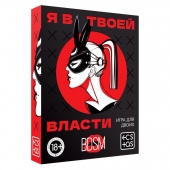 Эротическая игра для двоих «Я в твоей власти» - Сима-Ленд - купить с доставкой в Архангельске