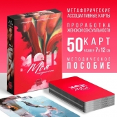 Метафорические ассоциативные карты «Моя сексуальность» - Сима-Ленд - купить с доставкой в Архангельске