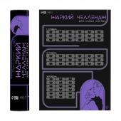 Плакат для двоих  Жаркий челлендж  со скретч-слоем - Сима-Ленд - купить с доставкой в Архангельске