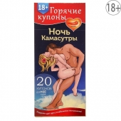 Горячие купоны  Ночь камасутры - Сима-Ленд - купить с доставкой в Архангельске