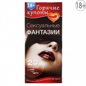 Горячие купоны  Сексуальные фантазии - Сима-Ленд - купить с доставкой в Архангельске