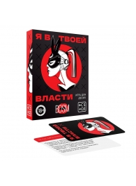 Эротическая игра для двоих «Я в твоей власти» - Сима-Ленд - купить с доставкой в Архангельске