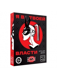 Эротическая игра для двоих «Я в твоей власти» - Сима-Ленд - купить с доставкой в Архангельске
