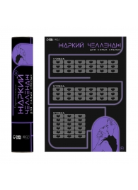 Плакат для двоих  Жаркий челлендж  со скретч-слоем - Сима-Ленд - купить с доставкой в Архангельске