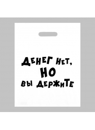 Пакет полиэтиленовый с вырубной ручкой «Денег нет, но вы держите» (31х40 см) - Сима-Ленд - купить с доставкой в Архангельске
