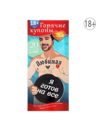 Горячие купоны - Любимая, я готов на все - Сима-Ленд - купить с доставкой в Архангельске