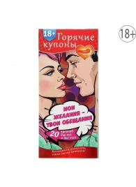 Горячие купоны  Мои желания, твои обещания - Сима-Ленд - купить с доставкой в Архангельске