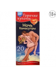 Горячие купоны  Ночь камасутры - Сима-Ленд - купить с доставкой в Архангельске