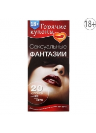 Горячие купоны  Сексуальные фантазии - Сима-Ленд - купить с доставкой в Архангельске