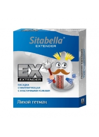 Стимулирующая насадка Sitabella Extender  Лихой гетман - Sitabella - купить с доставкой в Архангельске