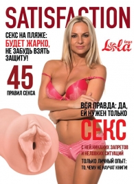 Мастурбатор-вагина Satisfaction Magazine №45 - Lola Games - в Архангельске купить с доставкой