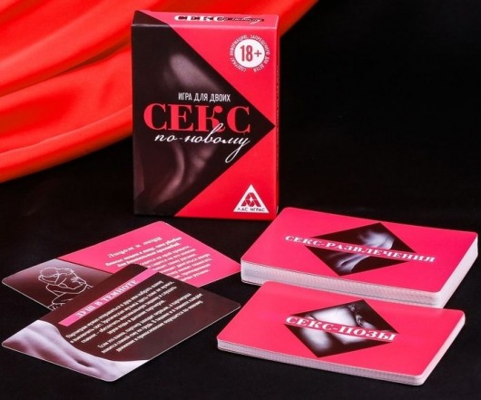 Эротическая игра для двоих  Секс по-новому - Сима-Ленд - купить с доставкой в Архангельске