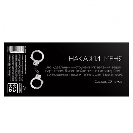 Эротическая игра-купоны «Чековая книжка. Накажи меня» - Сима-Ленд - купить с доставкой в Архангельске