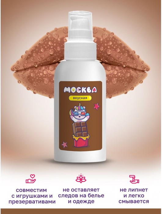 Универсальная смазка с ароматом шоколада  Москва Вкусная  - 100 мл. - Москва - купить с доставкой в Архангельске