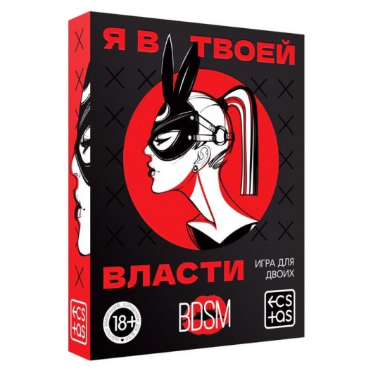 Эротическая игра для двоих «Я в твоей власти» - Сима-Ленд - купить с доставкой в Архангельске