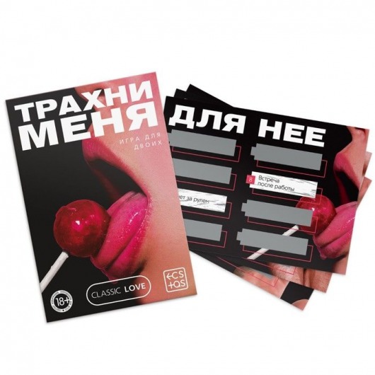 Игра для двоих «Трахни меня» со скретч-слоем - Сима-Ленд - купить с доставкой в Архангельске