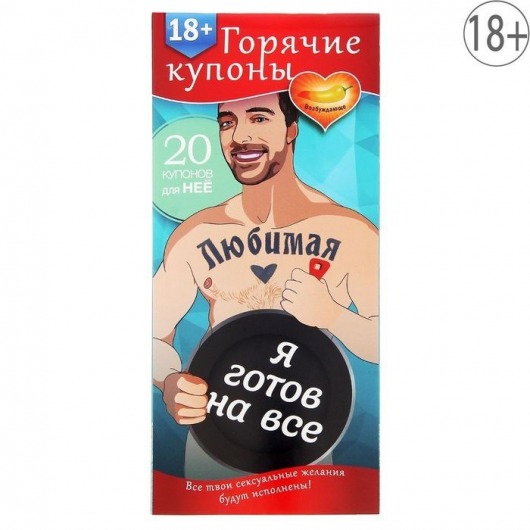 Горячие купоны - Любимая, я готов на все - Сима-Ленд - купить с доставкой в Архангельске