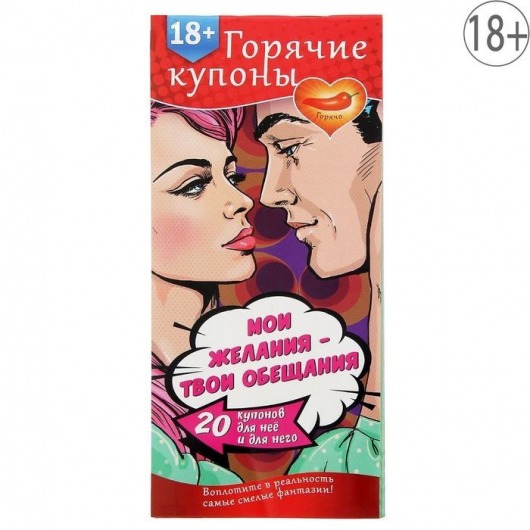 Горячие купоны  Мои желания, твои обещания - Сима-Ленд - купить с доставкой в Архангельске