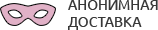 Анонимная доставка секс-игрушек из интим магазина для взрослых Архангельск